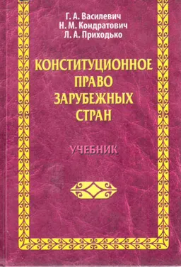 Конституционное право зарубежных стран : Учебник