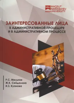 Заинтересованные лица в административной процедуре и в административном процессе : Научно-практич. пособие
