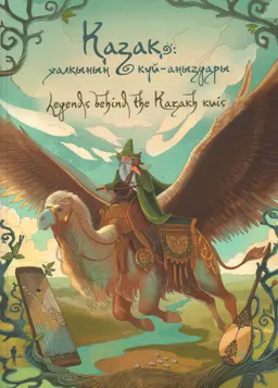 Қазақ халқының күй-аңыздары : оқу-әдістемелік құрал