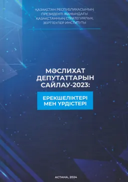 Маслихат депутаттарын сайлау-2023 : ерекшеліктері мен үрдістері (Маслихаттардың құрылғанына 30 жыл толуына орай) : ұжымдық монография
