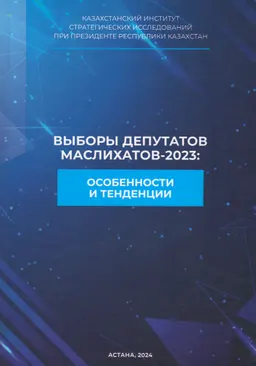 Выборы депутатов маслихатов-2023: особенности и тенденции (К 30-летию образования маслихатов) : коллектиная монография