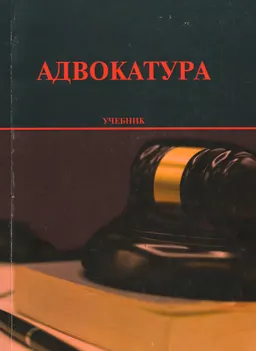 Адвокатура : учебник