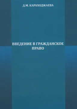 Введение в гражданское право : учебник