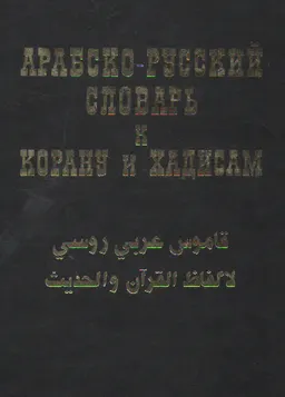 Арабско-русский словарь к Корану и хадисам : словарь