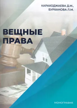 Вещные права : монография