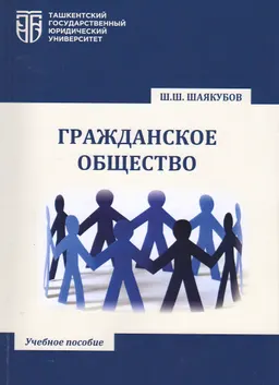 Гражданское общество : учеб. пособие