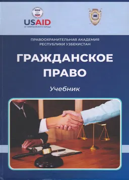 Гражданское право (общая часть) : учебник