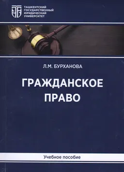 Гражданское право (общая часть) : учебное пособие