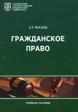 Гражданское право (общая часть) : учебное пособие