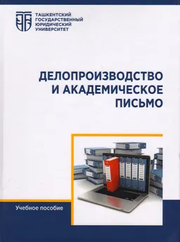 Делопроизводство и академическое письмо : учебное пособие