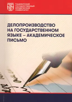 Делопроизводство на государственном языке-академическое письмо : учебное пособие