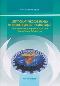Дипломатическое право международных организаций: современная доктрина и практика Республики Узбекистан : монография