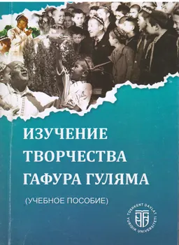 Изучение творчества Гафура Гуляма : учеб. пособие