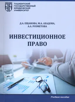 Инвестиционное право : учеб. пособие