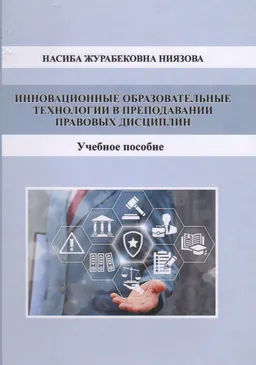 Инновационные образовательные технологии в преподавании правовых дисциплин : учеб. пособие