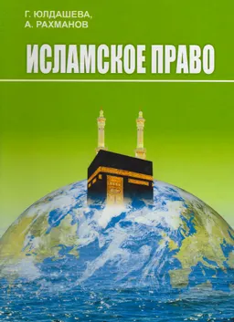 Исламское право : учебник