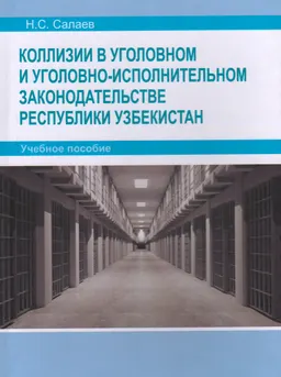 Коллизии в уголовном и уголовно-исполнительном законодательстве Республики Узбекистан : учеб. пособие
