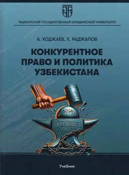 Конкурентное право и политика Узбекистана : учебник