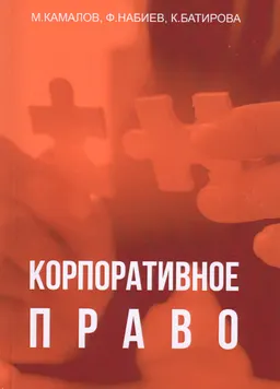 Корпоративное право : учебник