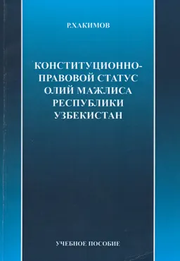 Конституционно-правовой статус Олий Мажлиса Республики Узбекистан : учебное пособие
