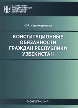 Конституционные обязанности граждан Республики Узбекистан : монография