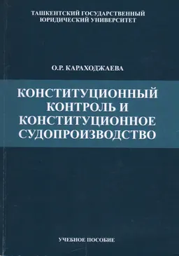 Конституционный контроль и конституционное судопроизводство : учеб. пособие