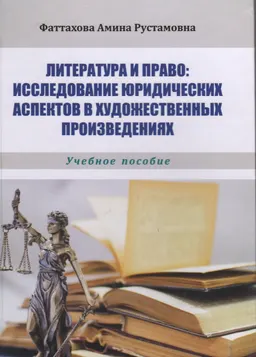 Литература и право: исследование юридических аспектов в художественных произведениях : учеб. пособие