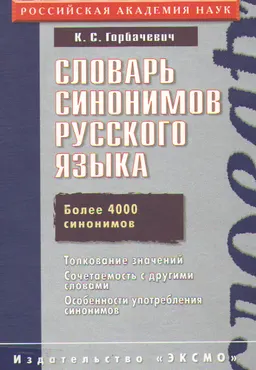 Словарь синонимов русского языка : Более 4000 синонимов