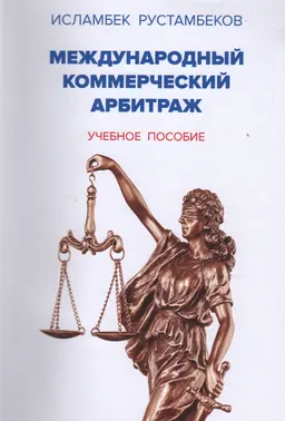 Международный коммерческий арбитраж : учеб. пособие