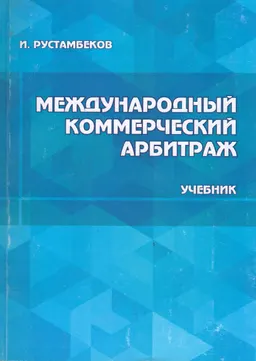 Международный коммерческий арбитраж : учебник