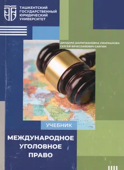 Международное уголовное право : учебник
