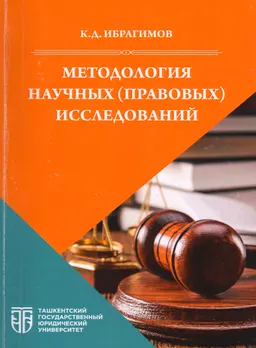 Методология научных (правовых) исследований : учебное пособие