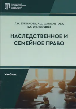 Наследственное и семейное право : учебник