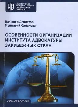 Особенности организации института адвокатуры зарубежных стран : учеб. пособие