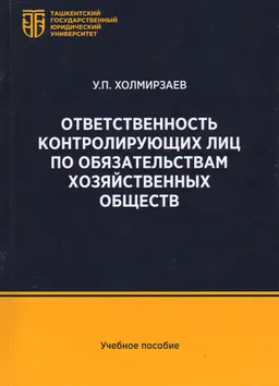 Ответственность контролирующих лиц по обязательствам хозяйственных обществ : учеб. пособие