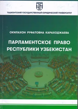 Парламентское право Республики Узбекистан : учеб. пособие