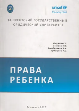 Права ребенка