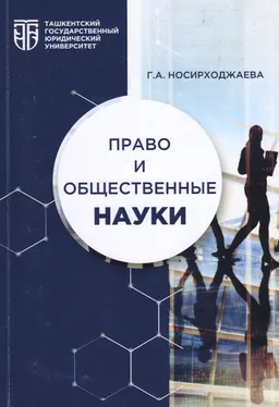 Право и общественные науки