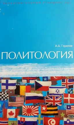 Политология : Учебник
