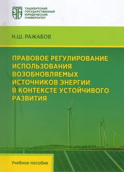 Правовое регулирование использования возобновляемых источников энергии в контексте устойчивого развития : учеб. пособие