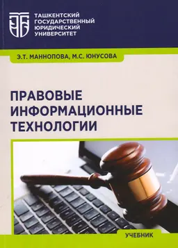 Правовые информационные технологии : учебник