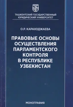 Правовые основы осуществления парламентского контроля в Республике Узбекистан : монография