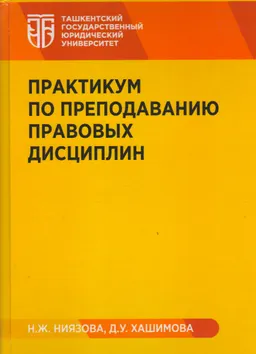 Практикум по преподаванию правовых дисциплин : учеб. пособие