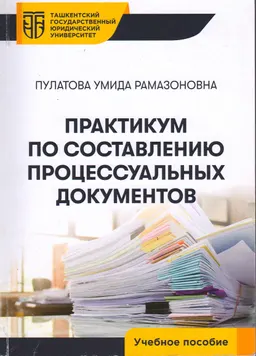 Практикум по составлению процессуальных документов : учеб. пособие