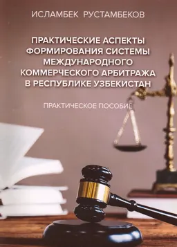 Практические аспекты формирования системы международного коммерческого арбитража в Республике Узбекистан : Практич. пособие