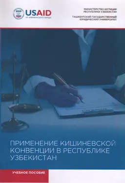 Применение Кишиневской конвенции в Республике Узбекистан : учеб. пособие