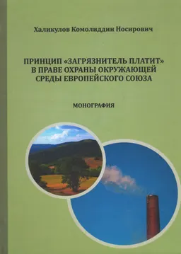 Принцип "загрязнитель платит" в праве охраны окружающей среды Европейского союза : монография