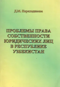 Проблемы права собственности юридических лиц в Республике Узбекистан
