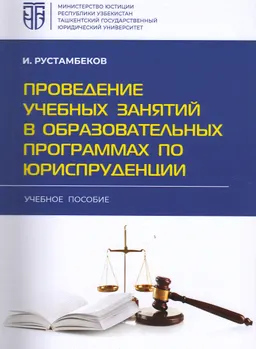 Проведение учебных занятий в образовательных программах по юриспруденции : учеб. пособие