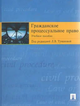 Гражданское процессуальное право : Учеб. пособие